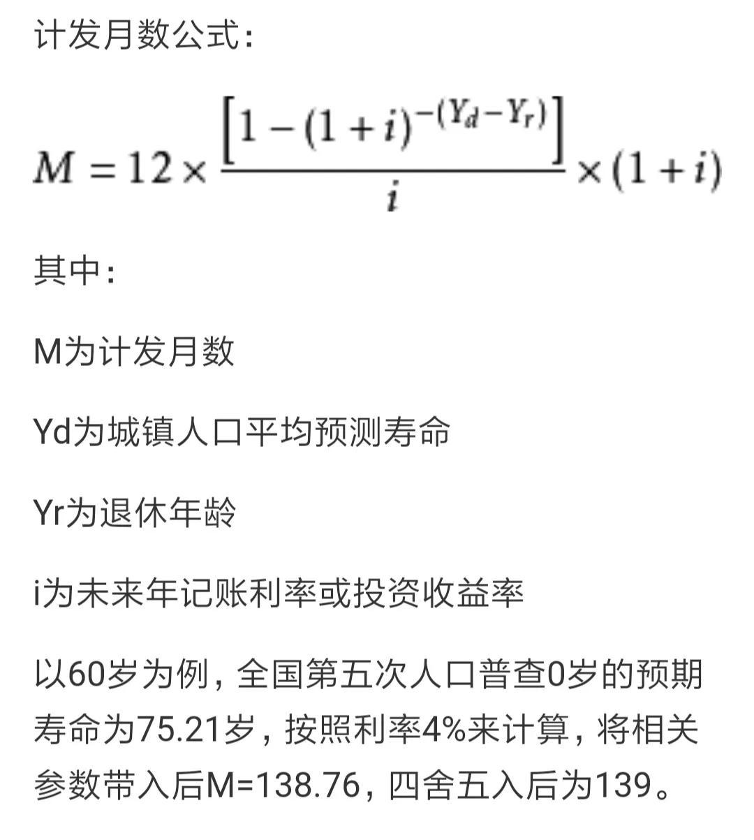 养老金个人账户139个月是什么意思？