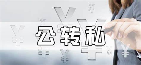 灵活用工如何解决企业公转私结算合规化？ 