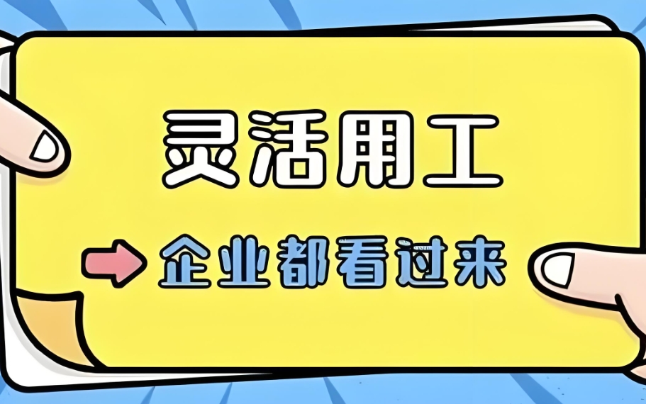 比安财穗灵活用工平台：助力企业高效招聘与人才灵活配置