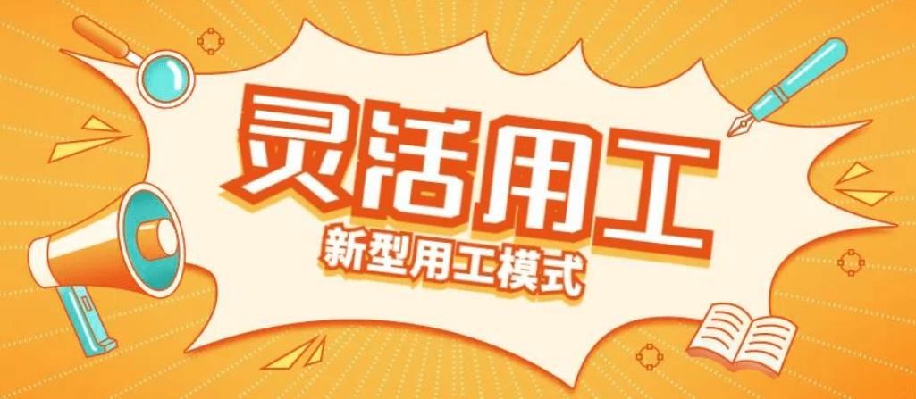 探讨灵活用工平台的合法性：合规经营与创新发展